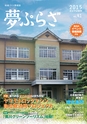 夢ぷらざVol.41-2015秋号