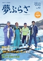 夢ぷらざVol.42-2015冬号